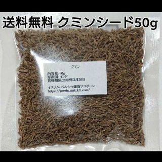 クミンシード50g  スパイス(調味料)