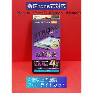 エレコム(ELECOM)の新SE対応、iPhone 8／7／6s／6 フルカバーガラスフィルム BLカット(iPhoneケース)