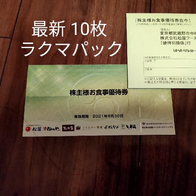 松屋(マツヤ)の松屋　株主優待券　10枚 最新 チケットの優待券/割引券(レストラン/食事券)の商品写真