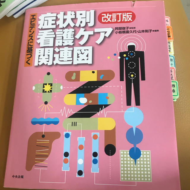 エビデンスに基づく症状別看護ケア関連図 改訂版 エンタメ/ホビーの本(健康/医学)の商品写真