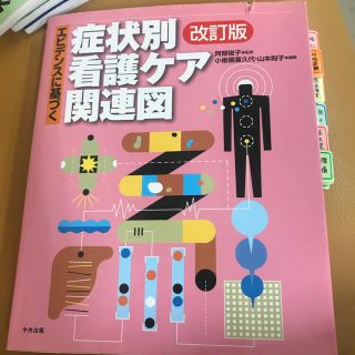 エビデンスに基づく症状別看護ケア関連図 改訂版(健康/医学)