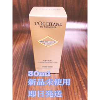 ロクシタン(L'OCCITANE)の【新品未開封】ロクシタン イモーテル ディヴァイン インテンシヴオイル 30ml(ブースター/導入液)