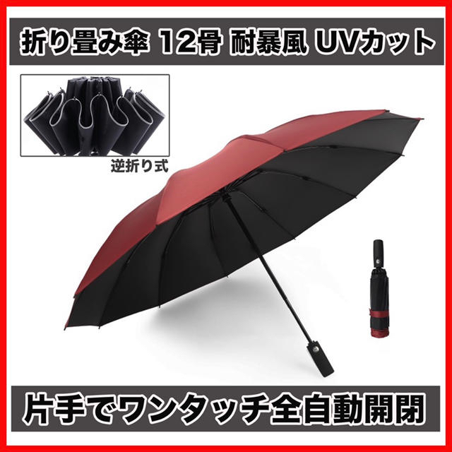 SALE ！新品 12骨傘 耐暴風 晴雨兼用 二人余裕 夜道反射 撥水 カバー付 メンズのファッション小物(傘)の商品写真