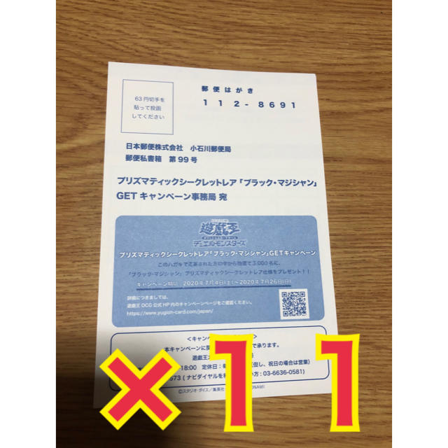 遊戯王　プリズマティックシークレット　ブラックマジシャン　応募ハガキ 11枚
