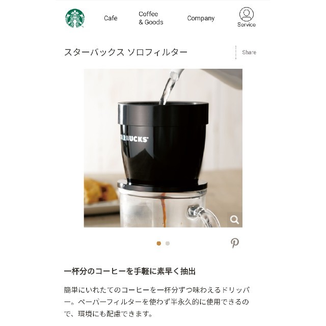 Starbucks Coffee(スターバックスコーヒー)の【未使用】スターバックス ソロフィルター ドリップコーヒー 食品/飲料/酒の飲料(コーヒー)の商品写真