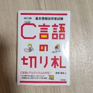 Ｃ言語の切り札 基本情報技術者試験 改訂３版(資格/検定)