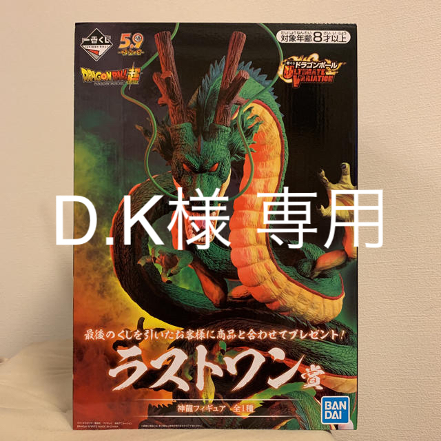 爆売り！】 【D.K様 専用】 ドラゴンボール 一番くじ ラストワン賞