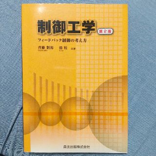 制御工学 フィ－ドバック制御の考え方 第２版(科学/技術)