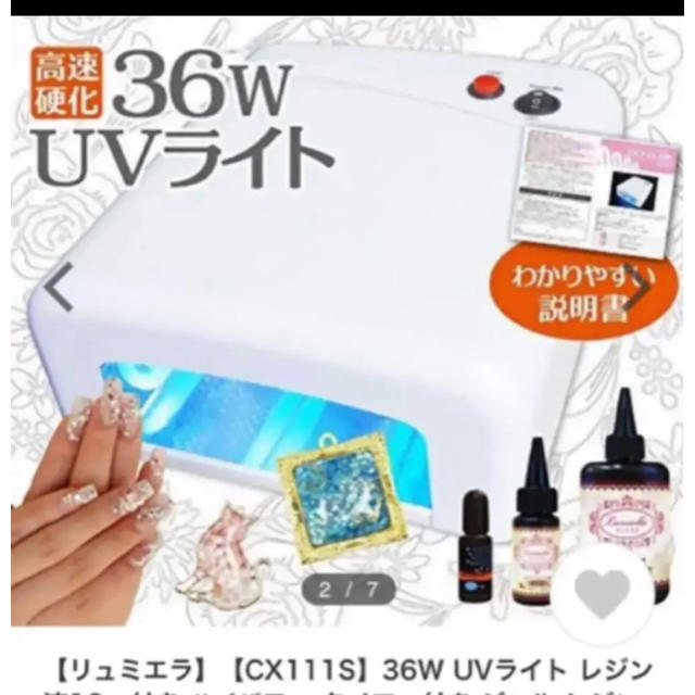 36W UVライト レジン液10ｇ付き ハイパワー コスメ/美容のネイル(ネイル用品)の商品写真