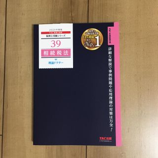 未使用品　相続税法理論ドクター ２０２０年度版(資格/検定)