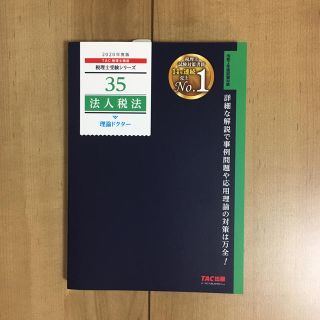 未使用品　法人税法理論ドクター ２０２０年度版(資格/検定)