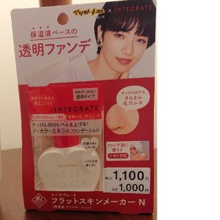 インテグレート(INTEGRATE)の【値下げ】インテグレート フラットスキンメーカー ３個(化粧下地)