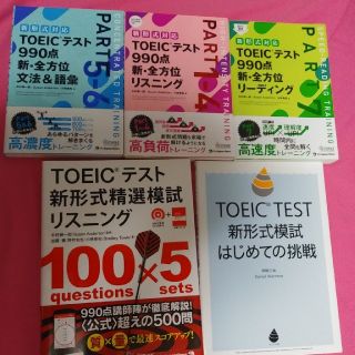 ☆yui様専用☆「未使用」TOEIC問題集　5冊セット(資格/検定)