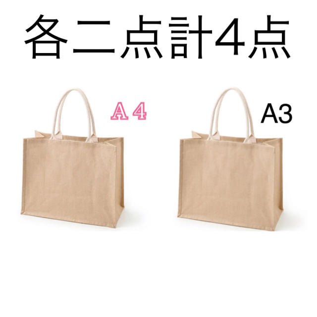 MUJI (無印良品)(ムジルシリョウヒン)のジュートマイバッグ　A3 A4 計4点 レディースのバッグ(トートバッグ)の商品写真