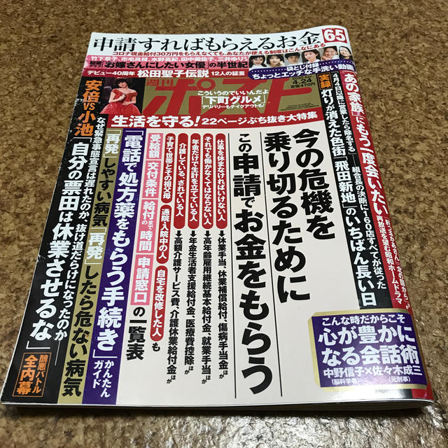 小学館(ショウガクカン)の週刊ポスト 2020年 4/24号 エンタメ/ホビーの雑誌(ニュース/総合)の商品写真