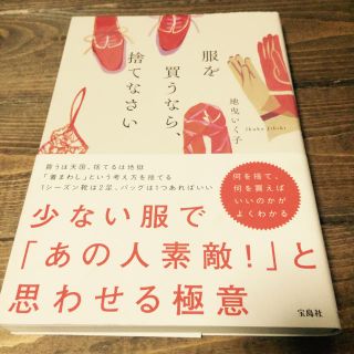 服を買うなら、捨てなさい(住まい/暮らし/子育て)