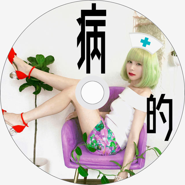 『Byouteki Meitei LV5』 New Mini Album