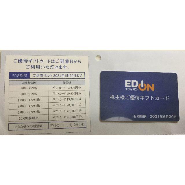 エディオン 株主優待 20000円分2021年6月30日