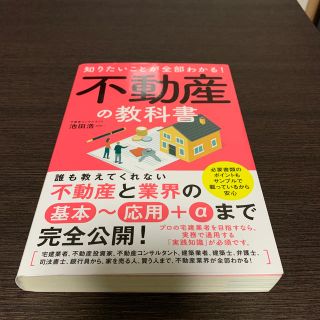 知りたいことが全部わかる！不動産の教科書(ビジネス/経済)