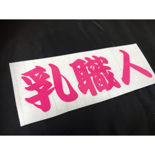 乳職人 ステッカー シール(シール)