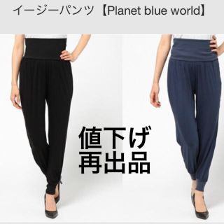 プラネットブルー(Planet Blue)の値下げ￥4500→3999イージーパンツ(カジュアルパンツ)