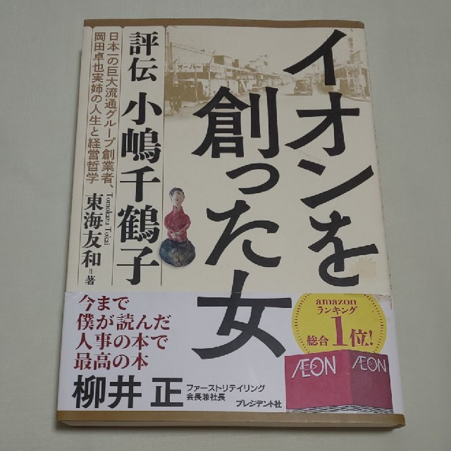 イオンを創った女 評伝小嶋千鶴子 東海友和 エンタメ/ホビーの本(ノンフィクション/教養)の商品写真