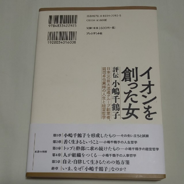 イオンを創った女 評伝小嶋千鶴子 東海友和 エンタメ/ホビーの本(ノンフィクション/教養)の商品写真