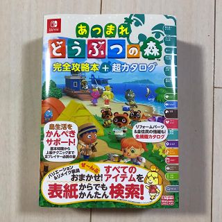 ニンテンドースイッチ(Nintendo Switch)のあつまれどうぶつの森完全攻略本＋超カタログ(アート/エンタメ)