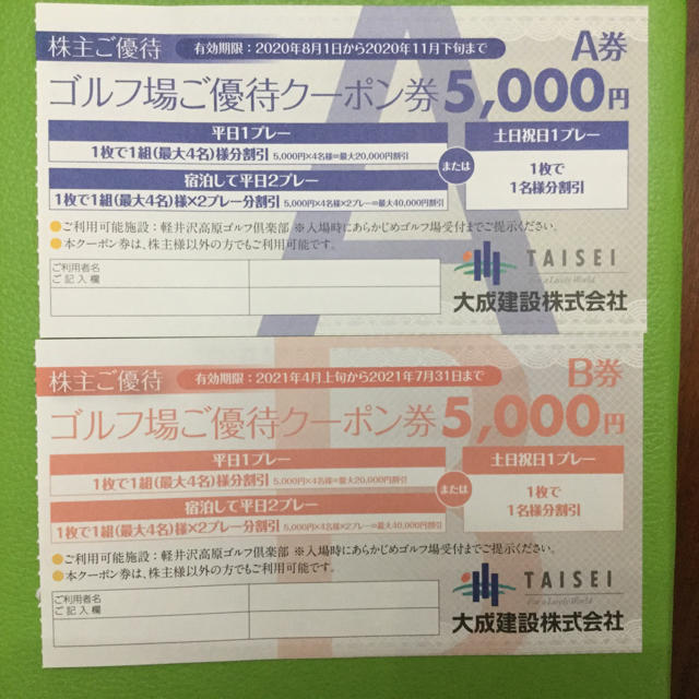 施設利用券新❣️❗️大成建設株主優待　五千円A Bセット　軽井沢高原GC