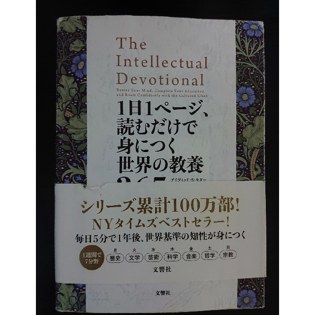 １日１ページ、読むだけで身につく世界の教養３６５ エンタメ/ホビーの本(人文/社会)の商品写真