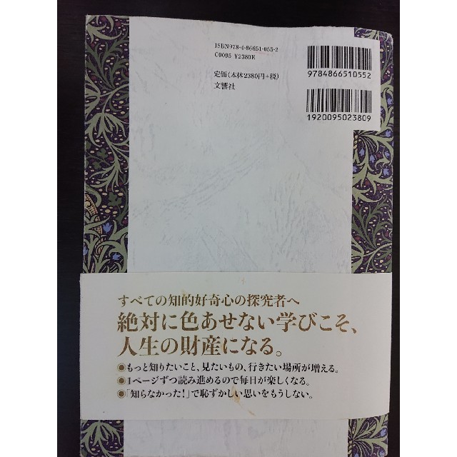 １日１ページ、読むだけで身につく世界の教養３６５ エンタメ/ホビーの本(人文/社会)の商品写真