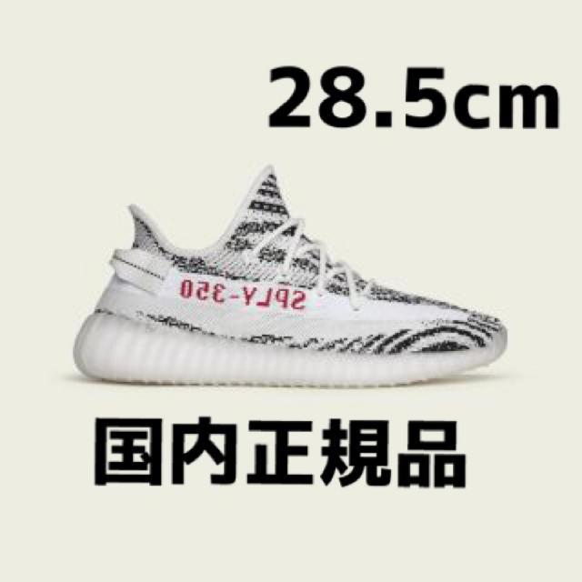 adidas(アディダス)の28.5cm■adidas yeezy boost 350 V2 zebra メンズの靴/シューズ(スニーカー)の商品写真