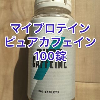 マイプロテイン(MYPROTEIN)のマイプロテイン　ピュアカフェイン(100錠)(その他)