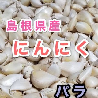 国産にんにく　バラ　900g　②(野菜)