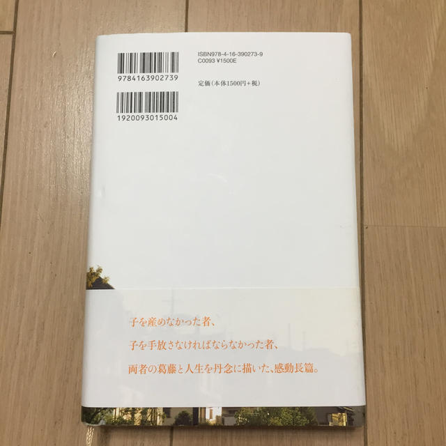 文藝春秋(ブンゲイシュンジュウ)の【値下げ】朝が来る エンタメ/ホビーの本(文学/小説)の商品写真