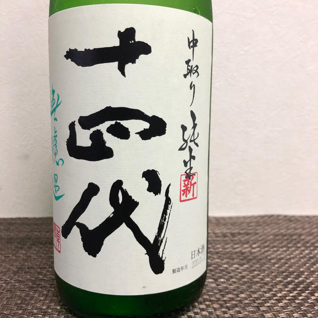 激安超安値 【再値下げ】十四代　中取り純米 日本酒