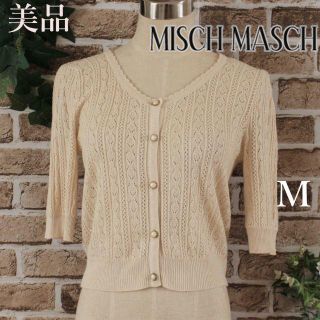 ミッシュマッシュ(MISCH MASCH)の美品★MISCH MASCHベージュ半袖サマーニットカーディガンM(カーディガン)