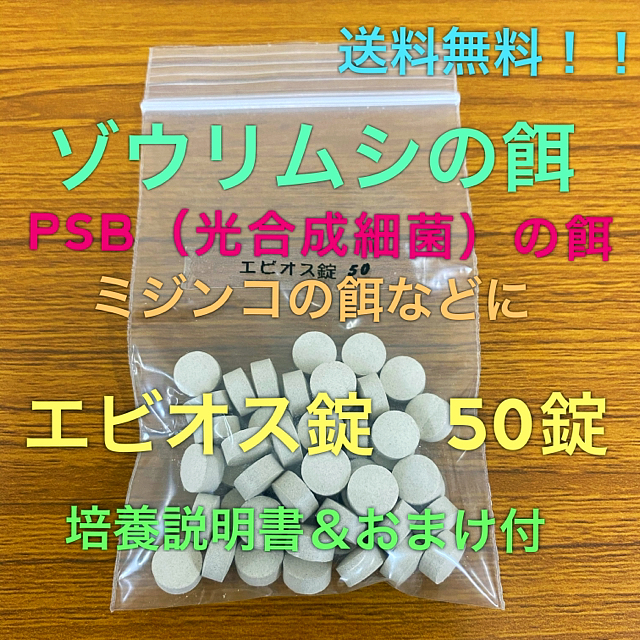 アサヒ(アサヒ)のゾウリムシの餌　エビオス錠50錠　ビール酵母　培養説明書＆おまけ付　送料無料！！ その他のペット用品(アクアリウム)の商品写真