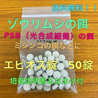 アサヒ(アサヒ)のゾウリムシの餌　エビオス錠50錠　ビール酵母　培養説明書＆おまけ付　送料無料！！(アクアリウム)