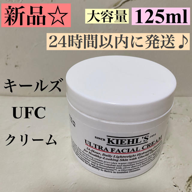 Kiehl's(キールズ)の新品☆未使用 キールズ UFC クリーム 125ml ♡ ufcクリーム コスメ/美容のスキンケア/基礎化粧品(フェイスクリーム)の商品写真