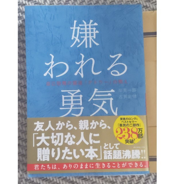 嫌われる勇気 自己啓発の源流「アドラ－」の教え エンタメ/ホビーの本(ビジネス/経済)の商品写真