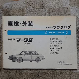 トヨタ(トヨタ)の旧車 70系マークⅡ トヨタ純正パーツカタログ 『保存版』(カタログ/マニュアル)