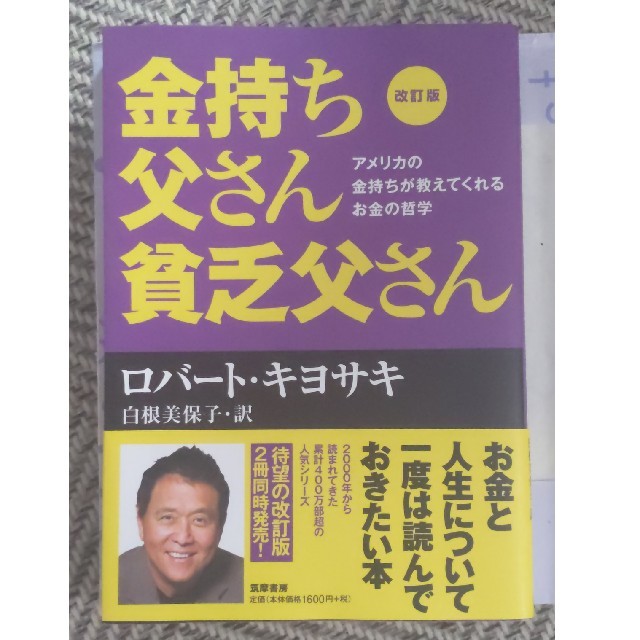 金持ち父さん貧乏父さん アメリカの金持ちが教えてくれるお金の哲学 改訂版 エンタメ/ホビーの本(ビジネス/経済)の商品写真