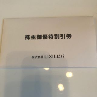 LIXILビバ優待券(その他)