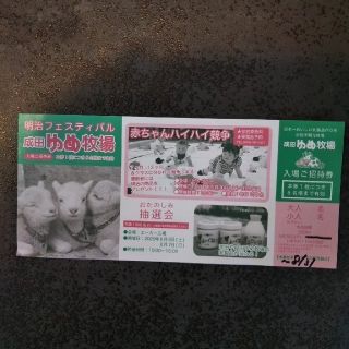 成田ゆめ牧場 入場ご招待券  8月31日まで(遊園地/テーマパーク)