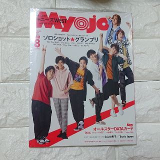 ジャニーズ(Johnny's)のMyojo 8月号 ちっこい版(音楽/芸能)