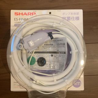 シャープ(SHARP)のシャープ SHARP ES-FP4M [洗濯機用 ふろ水ポンプセット](洗濯機)