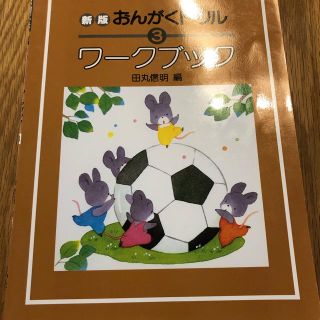 ガッケン(学研)のおんがくドリル3 ワークブック 田丸信明(楽譜)