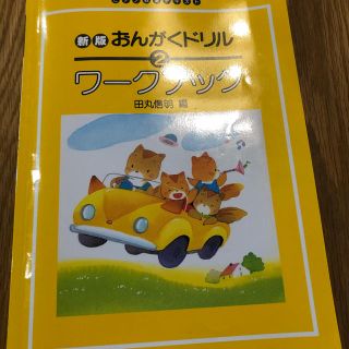 ガッケン(学研)のおんがくドリル2 ワークブック　田丸信明(楽譜)