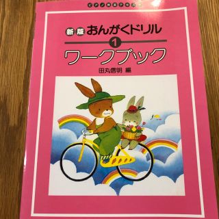 ガッケン(学研)のおんがくドリル1 ワークブック　田丸信明(楽譜)